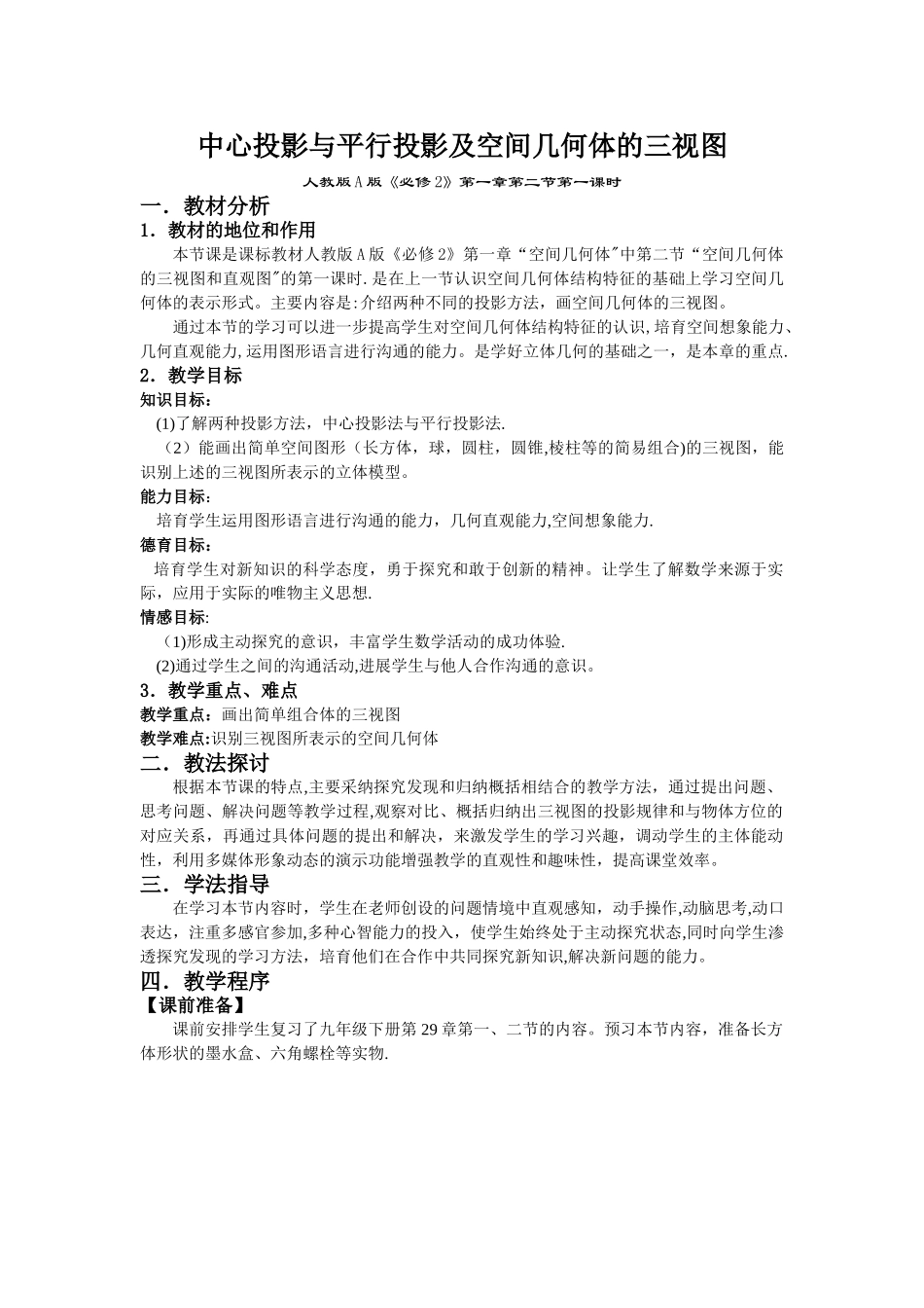 中心投影与平行投影及空间几何体的三视图说课稿_第1页