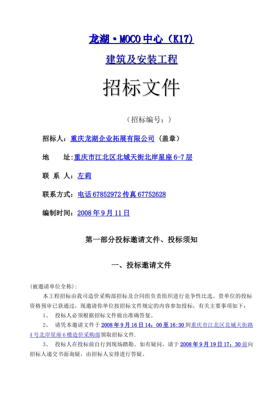 中心总包工程招标文件_第1页