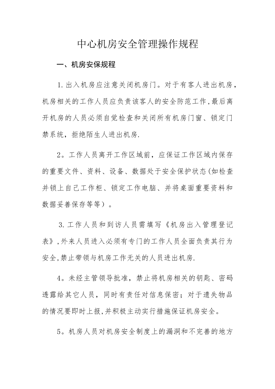 中心机房安全管理操作规程_第1页