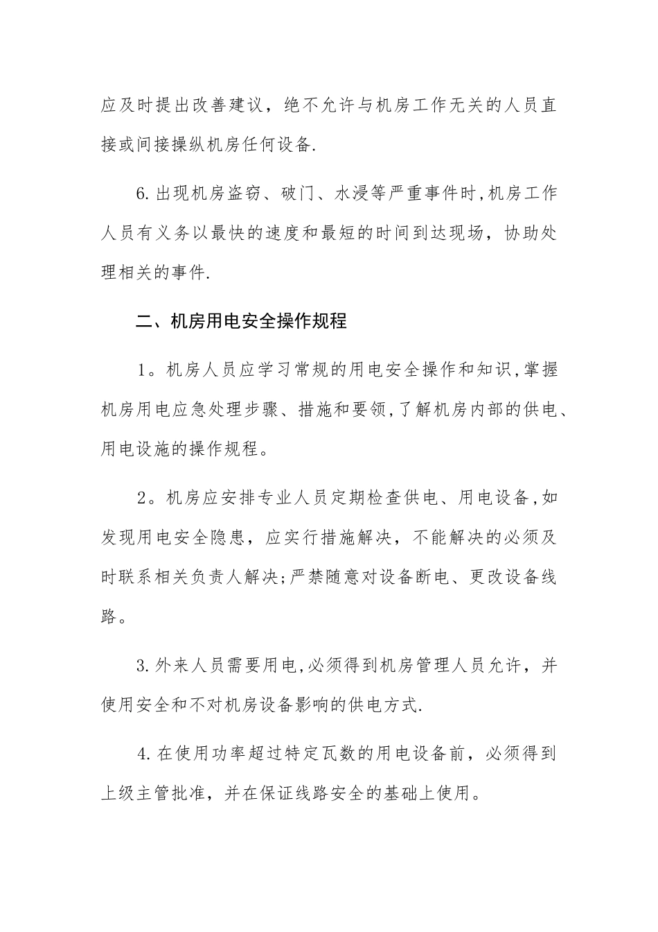 中心机房安全管理操作规程_第2页
