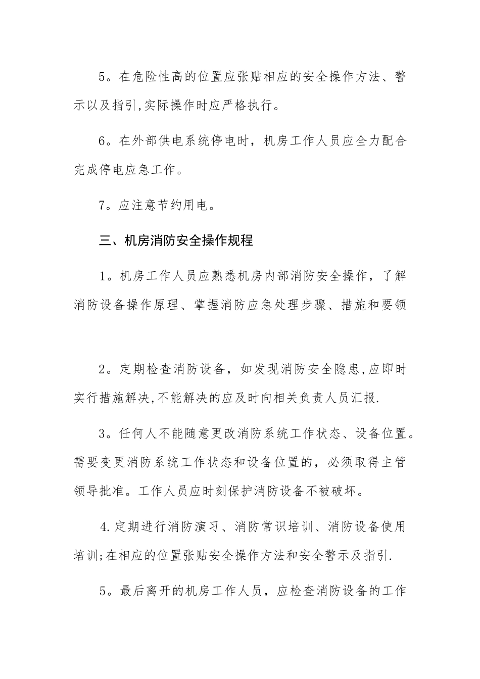 中心机房安全管理操作规程_第3页