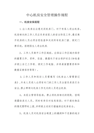 中心机房安全管理操作规程