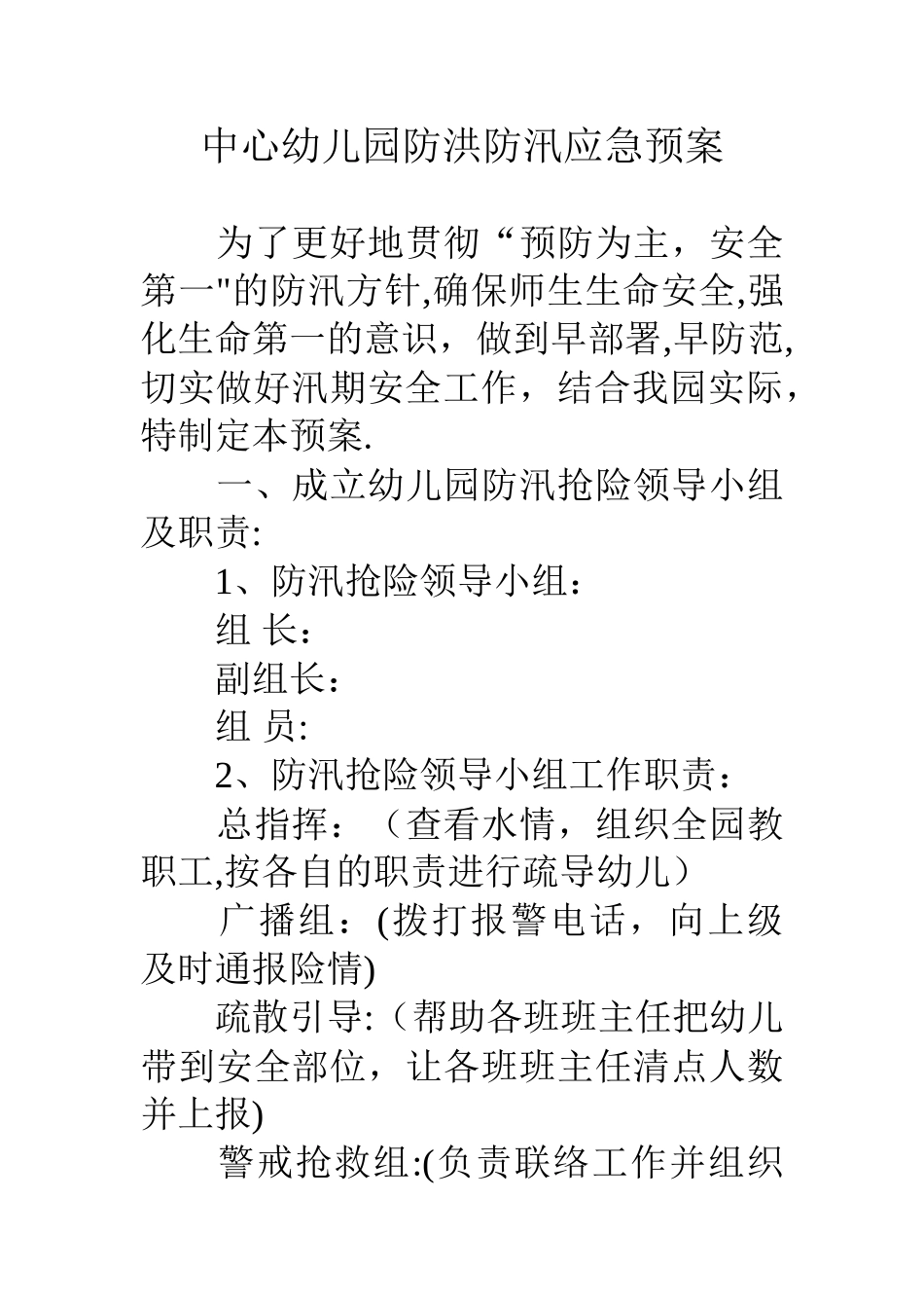 中心幼儿园防洪防汛应急预案_第1页