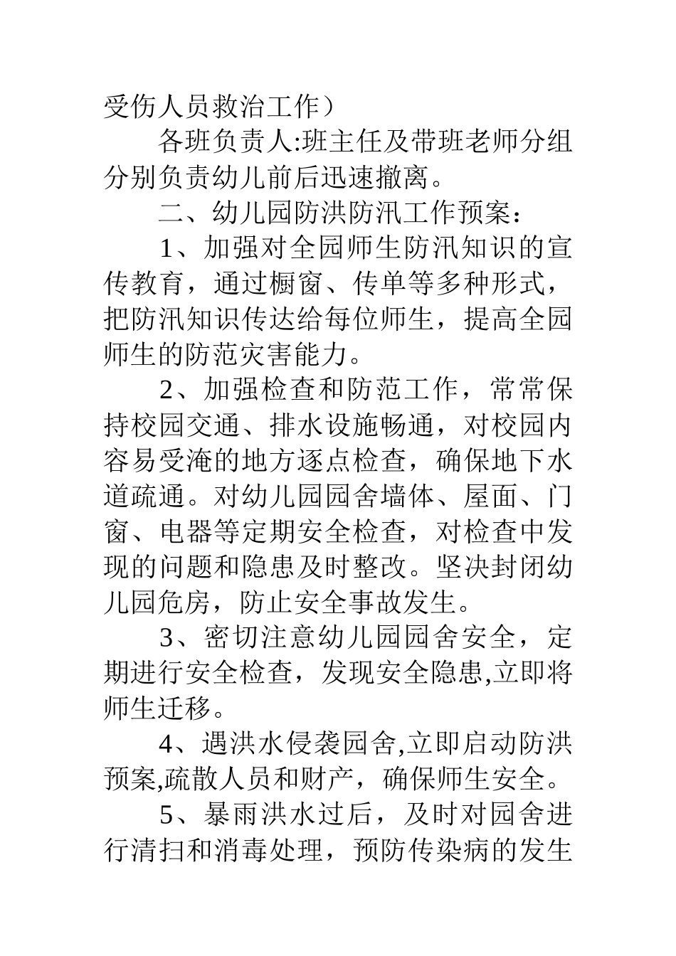 中心幼儿园防洪防汛应急预案_第2页