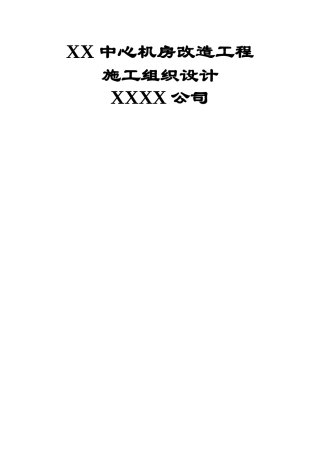 中心机房工程施工组织设计