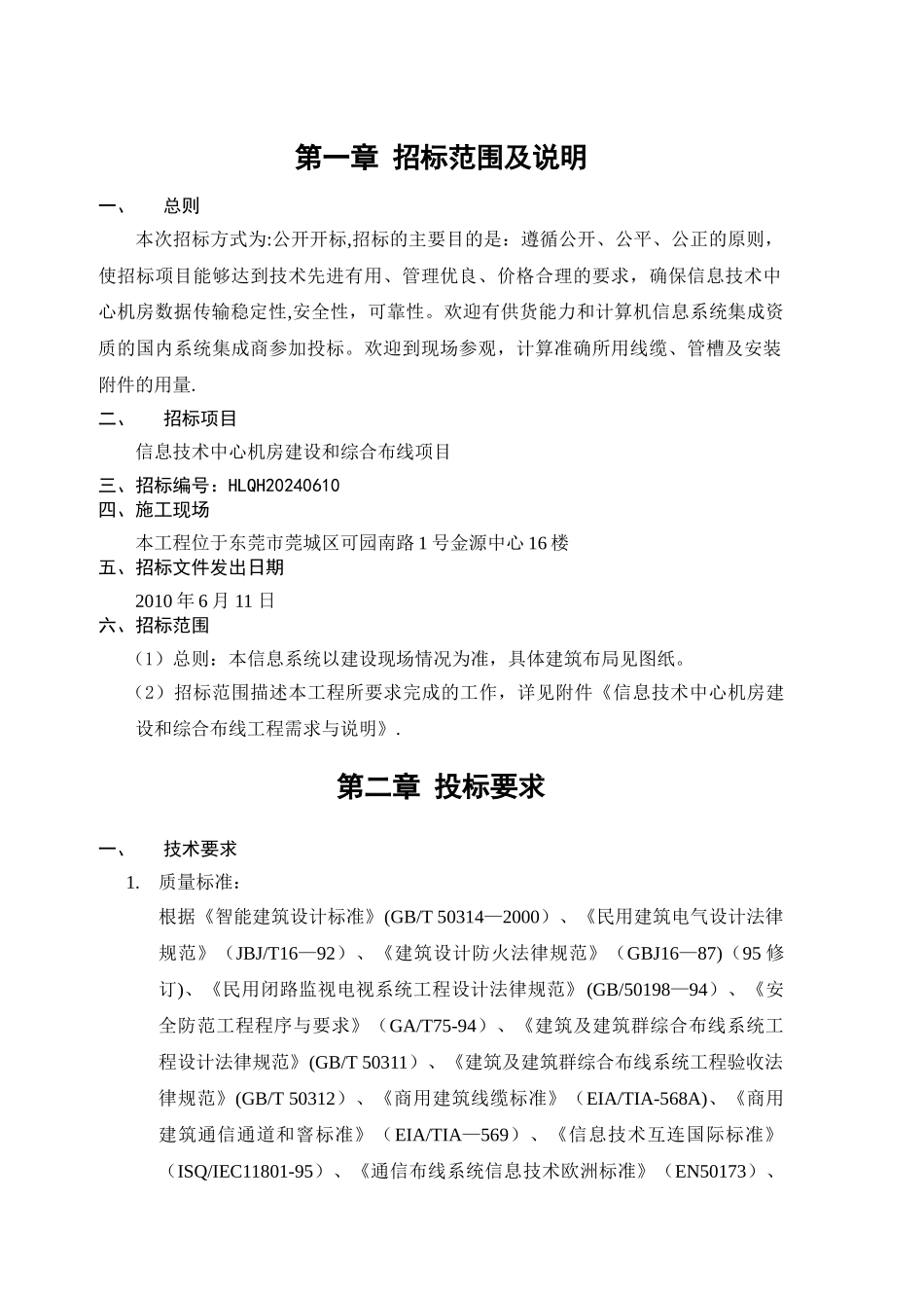 中心机房建设和综合布线工程招标书---华联期货有限公司_第2页