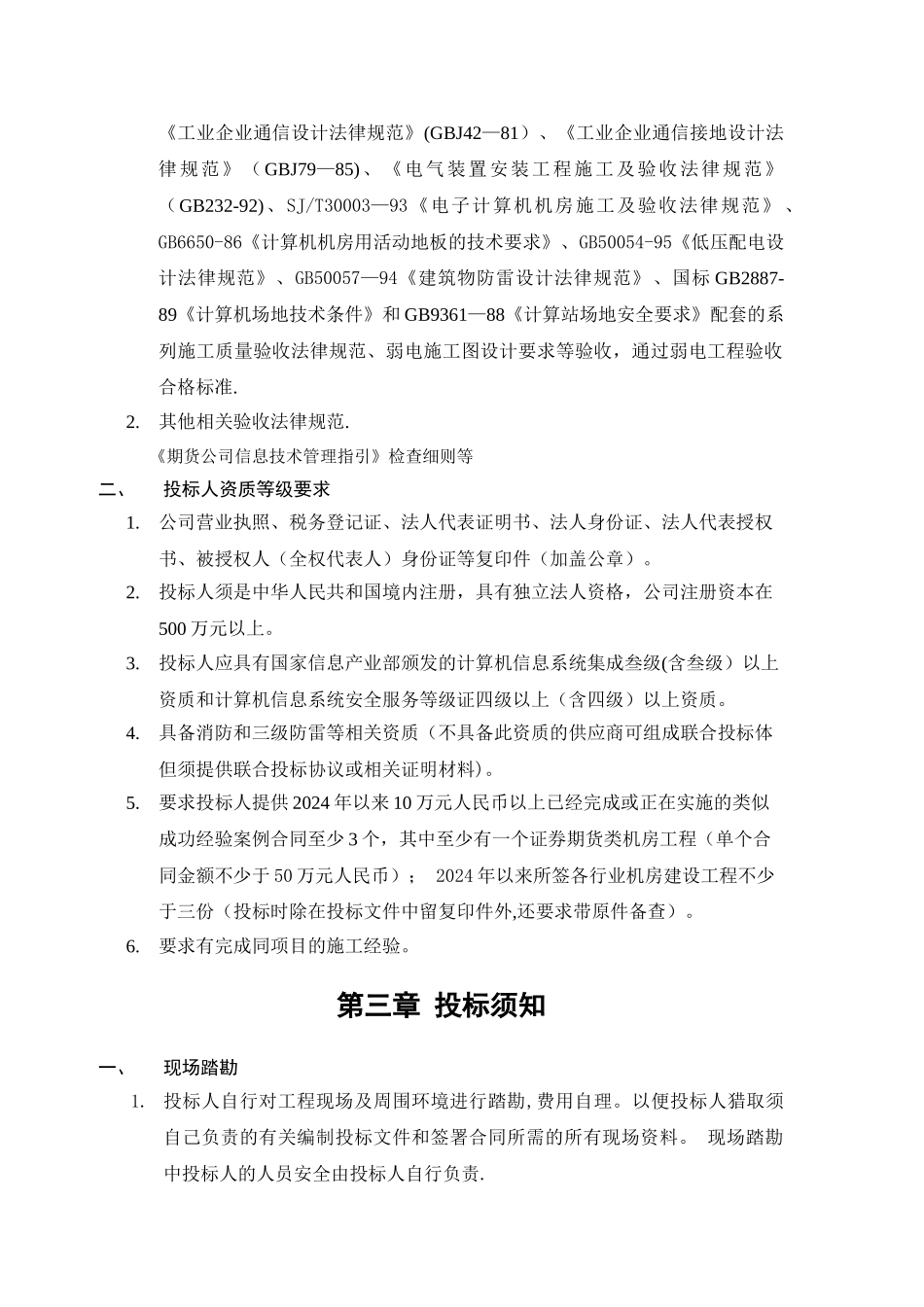 中心机房建设和综合布线工程招标书---华联期货有限公司_第3页