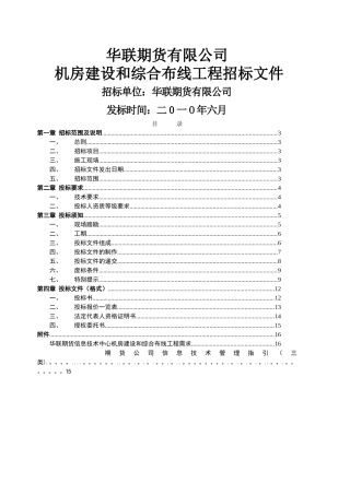 中心机房建设和综合布线工程招标书---华联期货有限公司