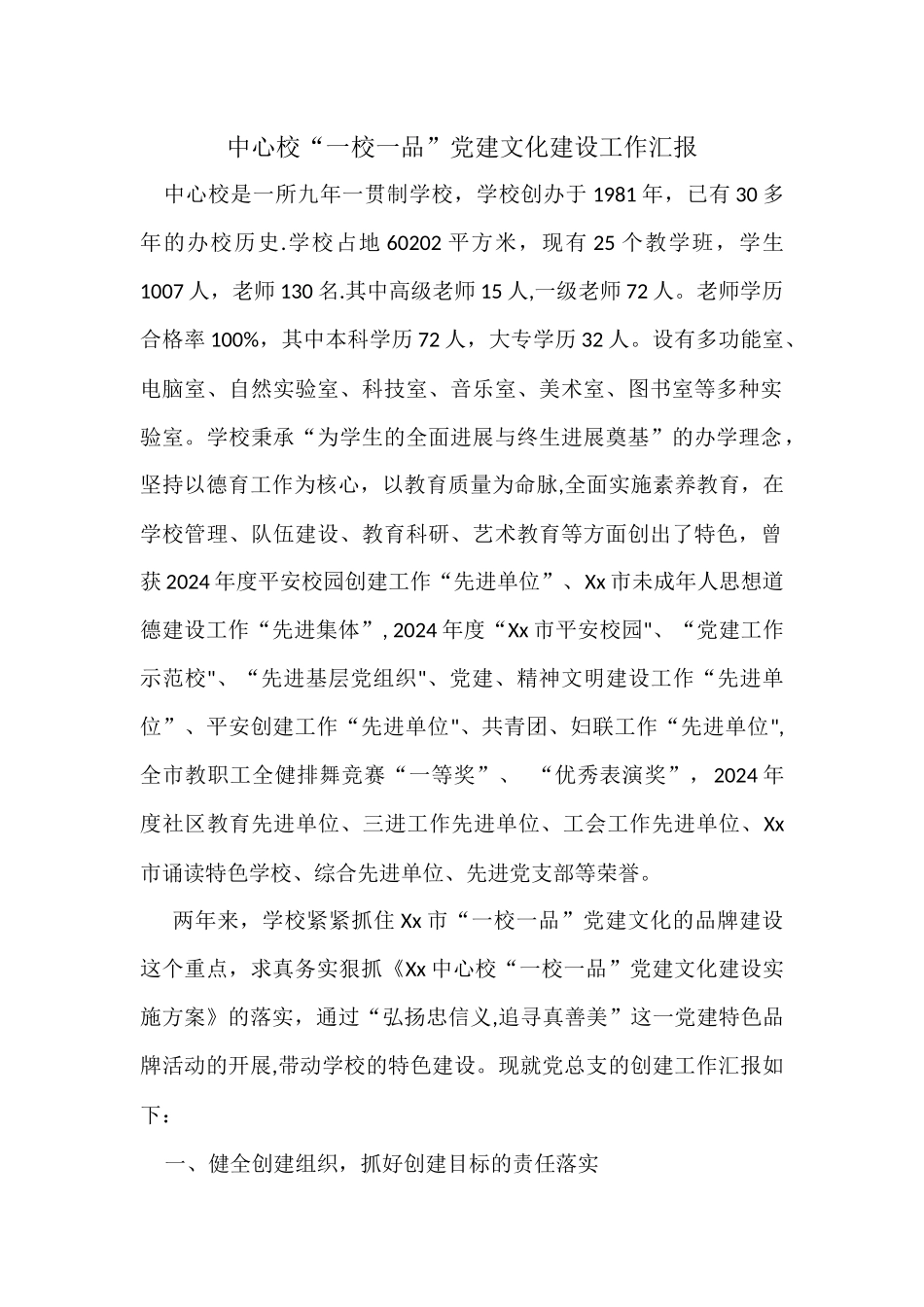 中心校“一校一品”党建文化建设工作汇报_第1页