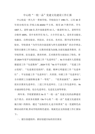 中心校“一校一品”党建文化建设工作汇报