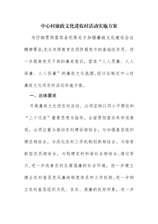 中心村廉政文化进农村活动实施方案
