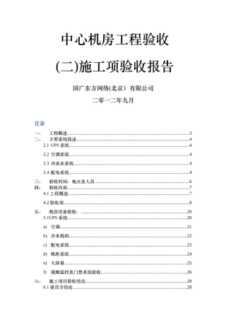 中心机房工程验收施工项验收报告