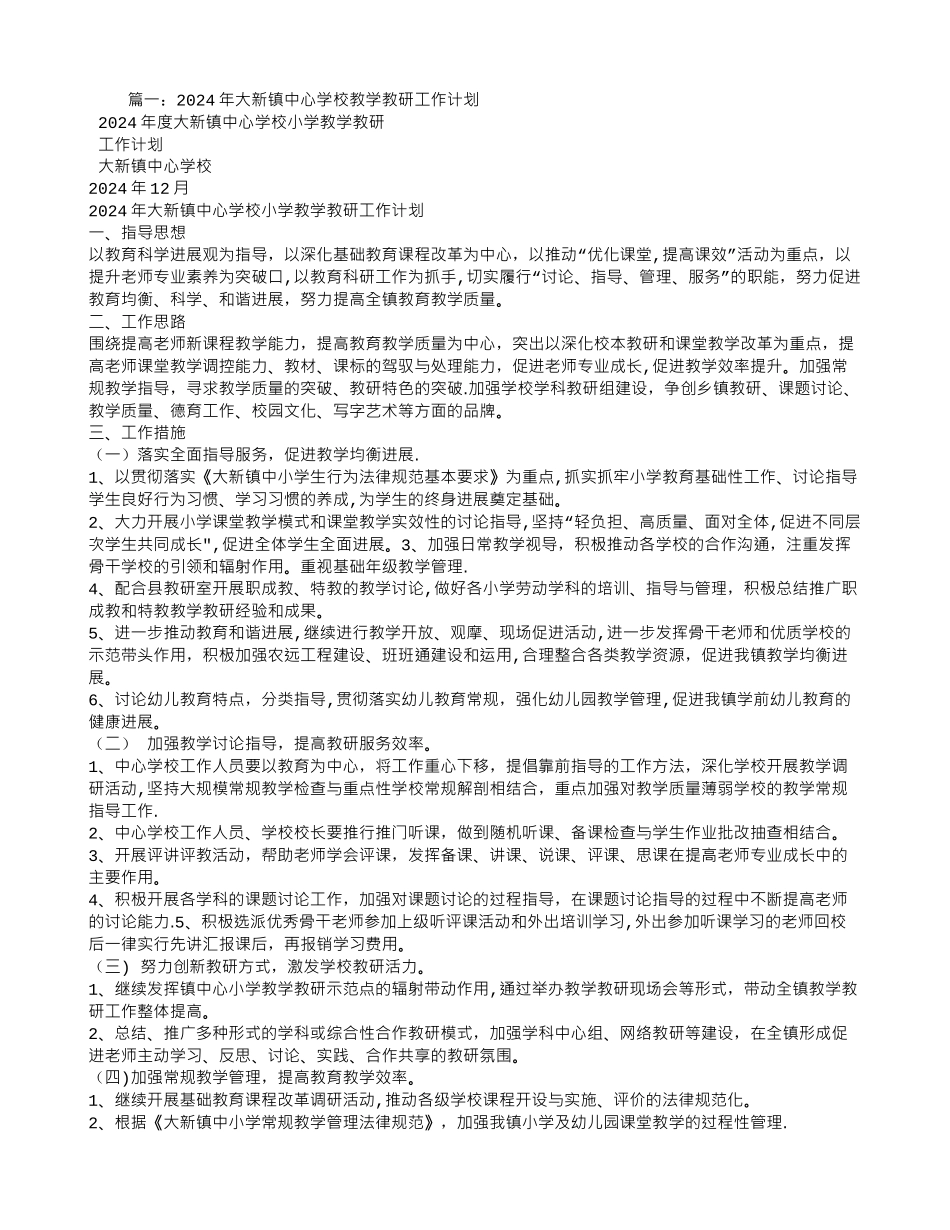 中心校教学教研工作计划_第1页