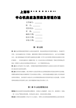 中心机房应急预案及管理办法