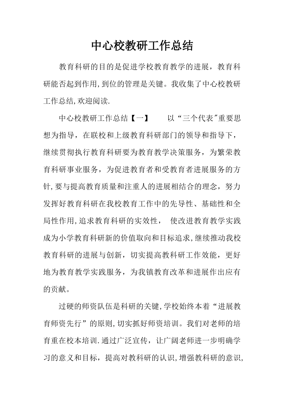 中心校教研工作总结_第1页