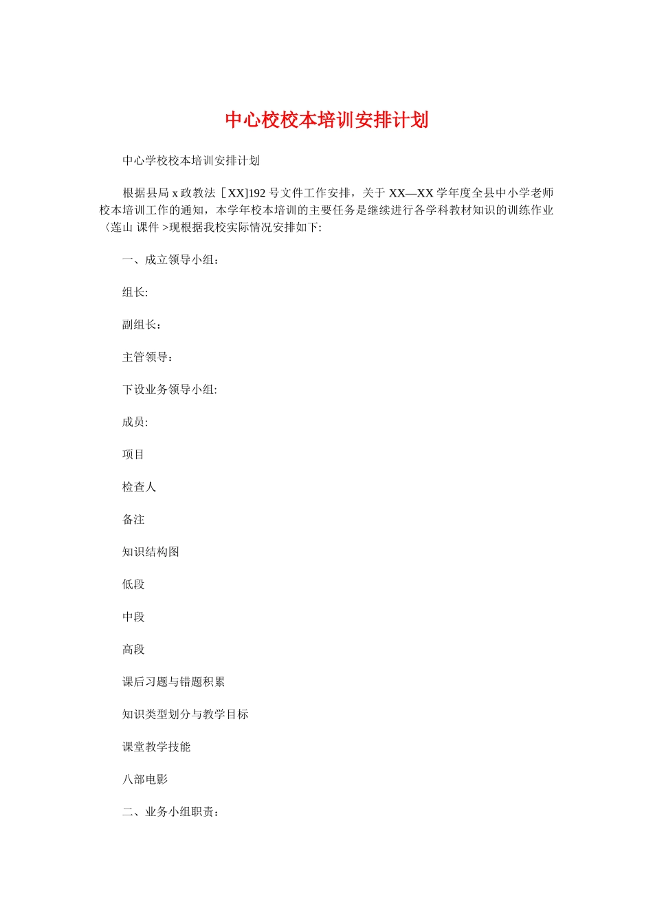 中心校校本培训安排计划与中心组和干部理论学习计划汇编_第1页