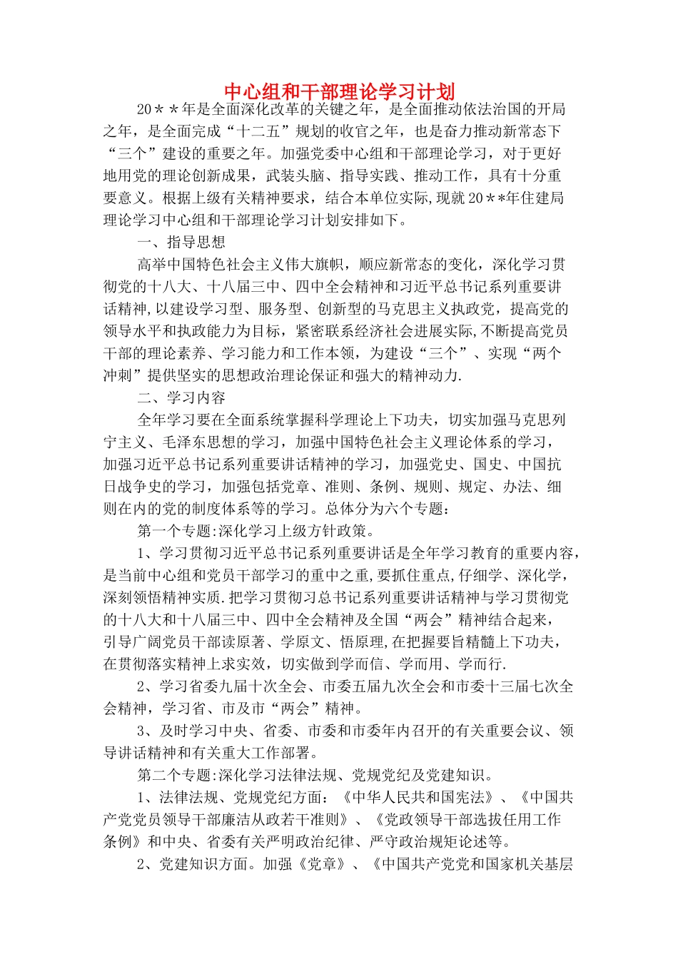 中心校校本培训安排计划与中心组和干部理论学习计划汇编_第3页