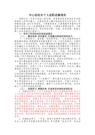 中心校校长个人述职述廉报告