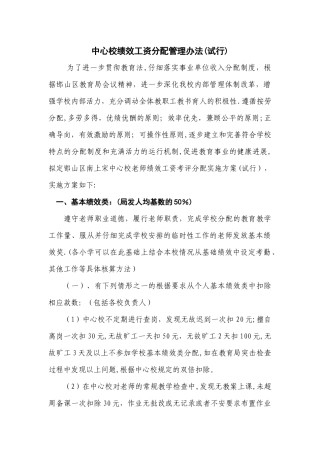 中心校绩效工资分配管理办法