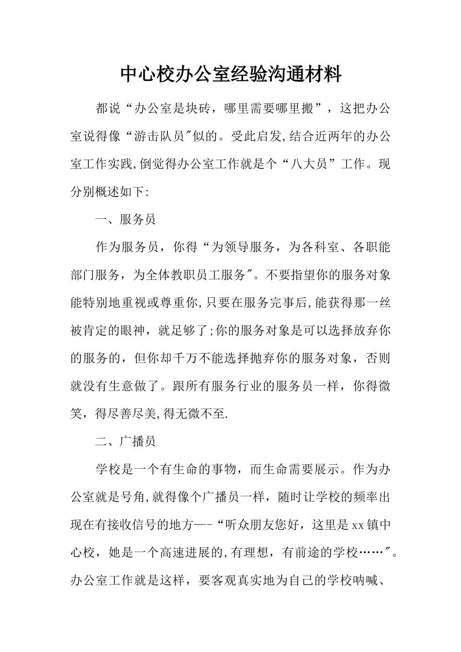 中心校办公室经验交流材料_第1页