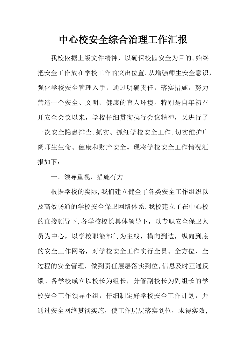 中心校安全综合治理工作汇报_第1页