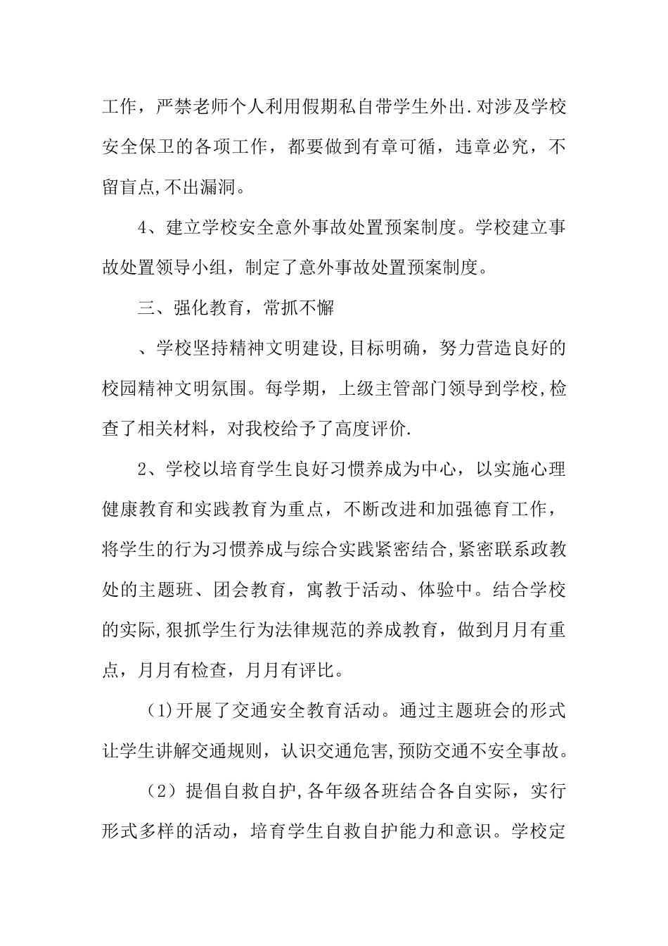 中心校安全综合治理工作汇报_第3页