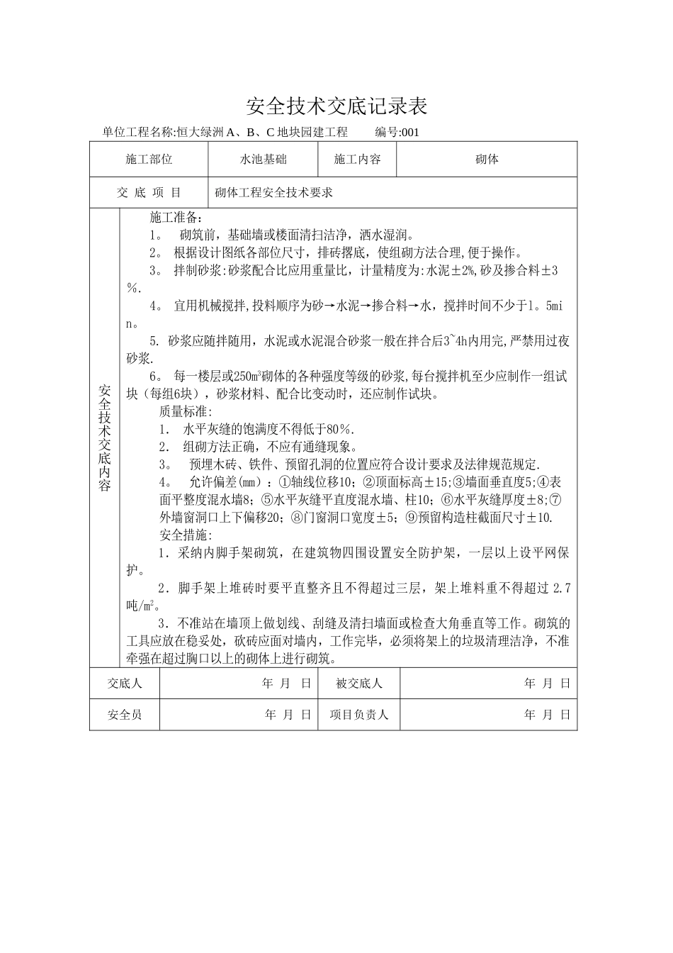 中心水井安全技术交底记录表新_第2页