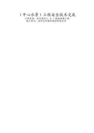 中心水井安全技术交底记录表新