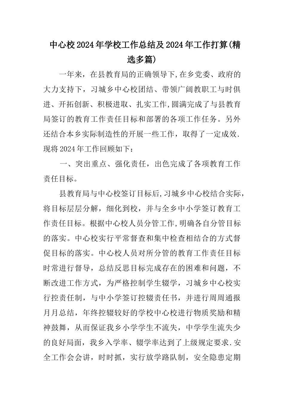 中心校学校工作总结及工作打算_第1页