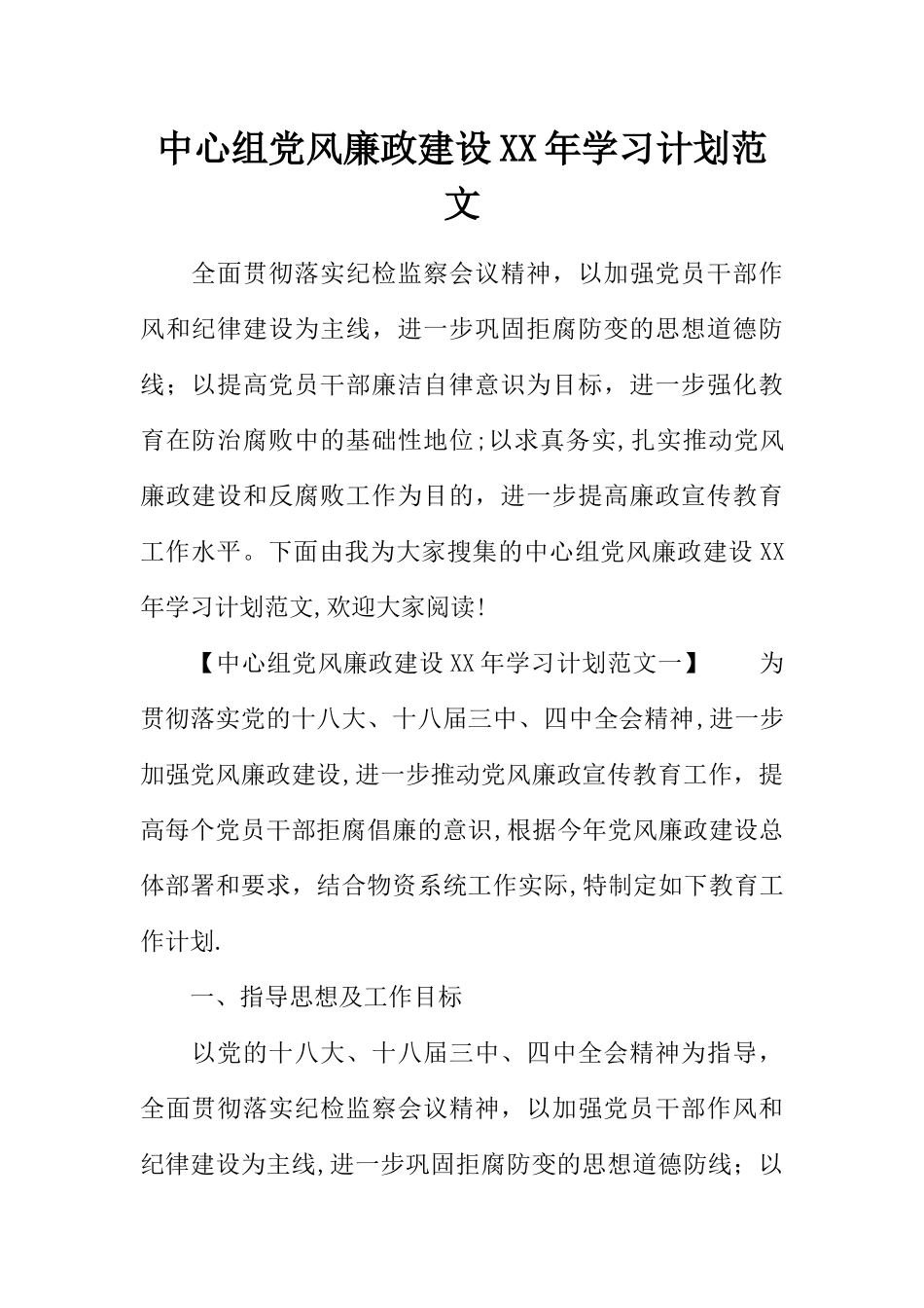 中心组党风廉政建设XX年学习计划范文_第1页