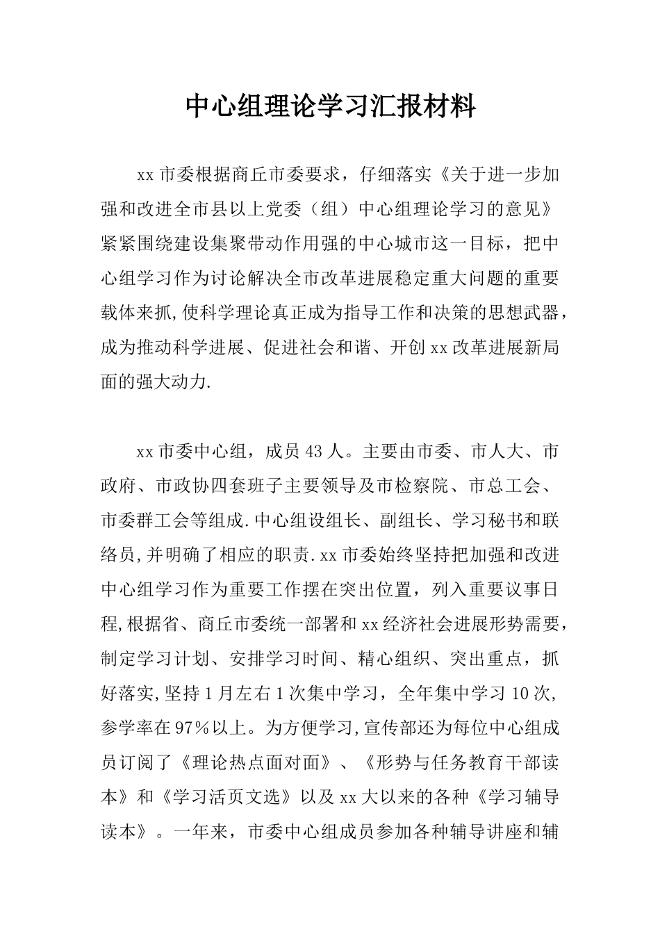 中心组理论学习汇报材料_第1页