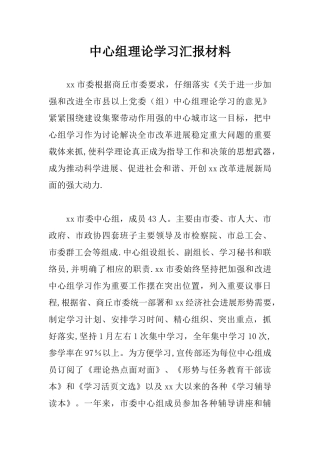 中心组理论学习汇报材料