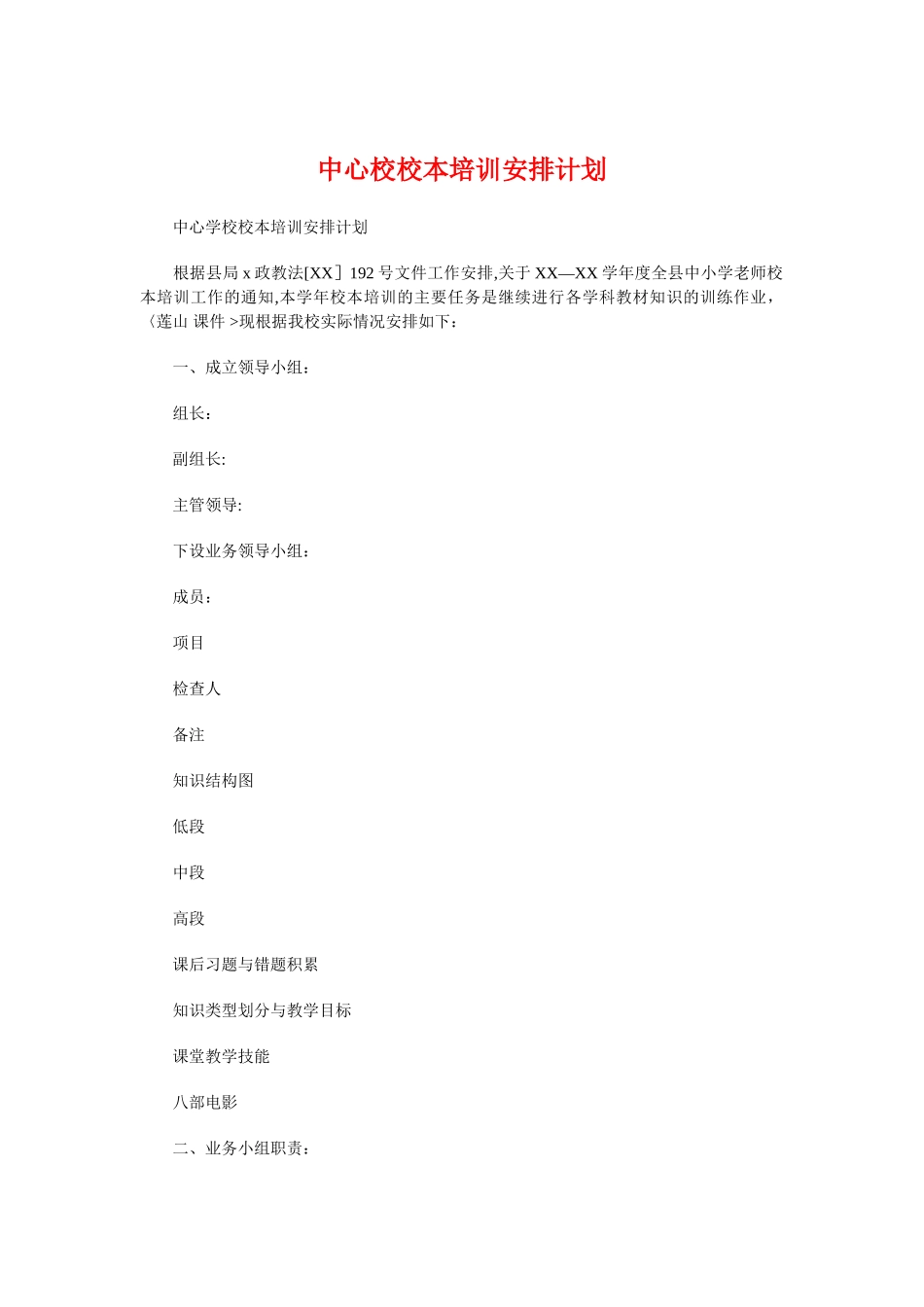 中心校校本培训安排计划与中心组理论学习计划汇编_第1页