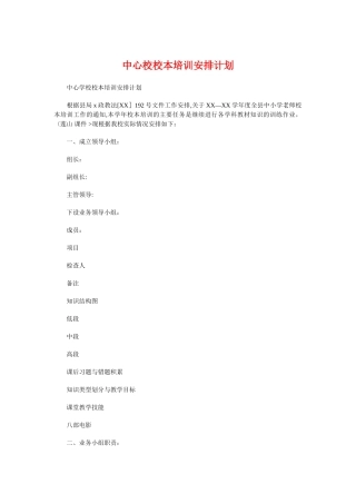 中心校校本培训安排计划与中心组理论学习计划汇编