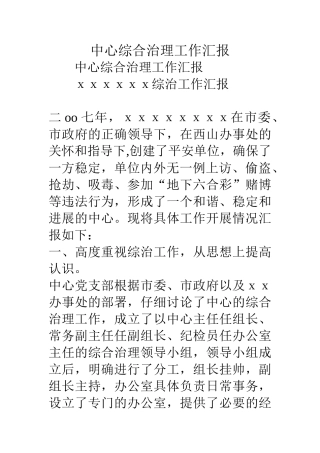 中心综合治理工作汇报