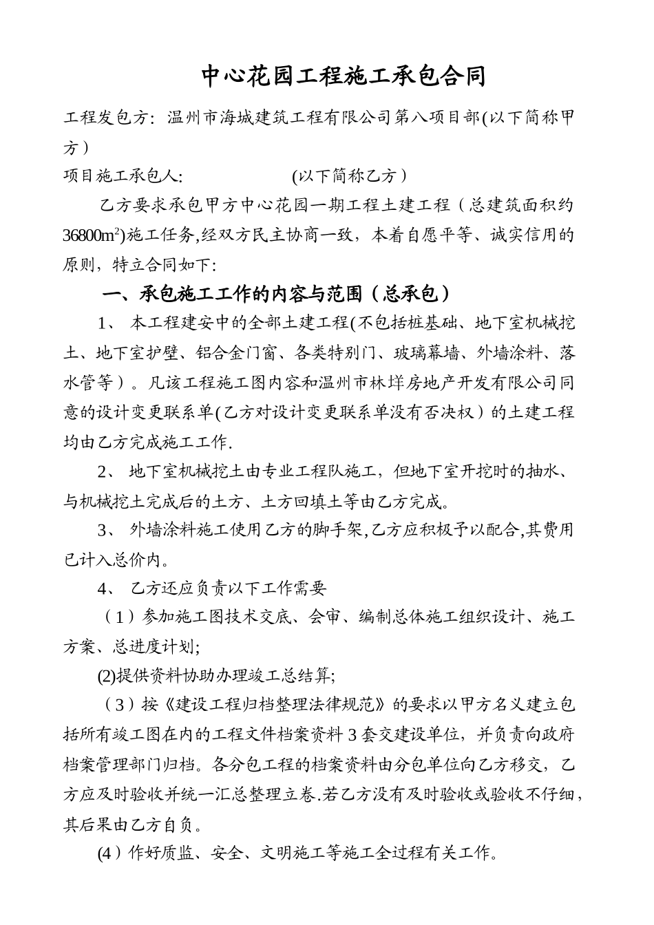 中心花园工程施工承包合同范文_第1页