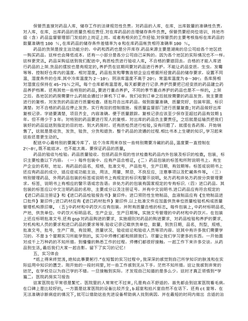 中心药房实习工作总结范文_第2页