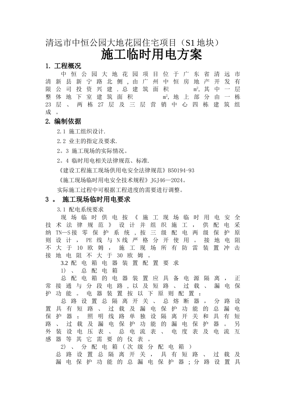 中恒公园大地花园项目临时用电施工方案_第1页