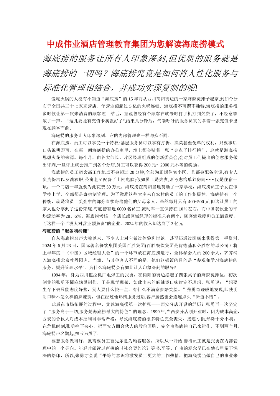 中成伟业酒店管理教育集团为您解读海底捞模式_第1页