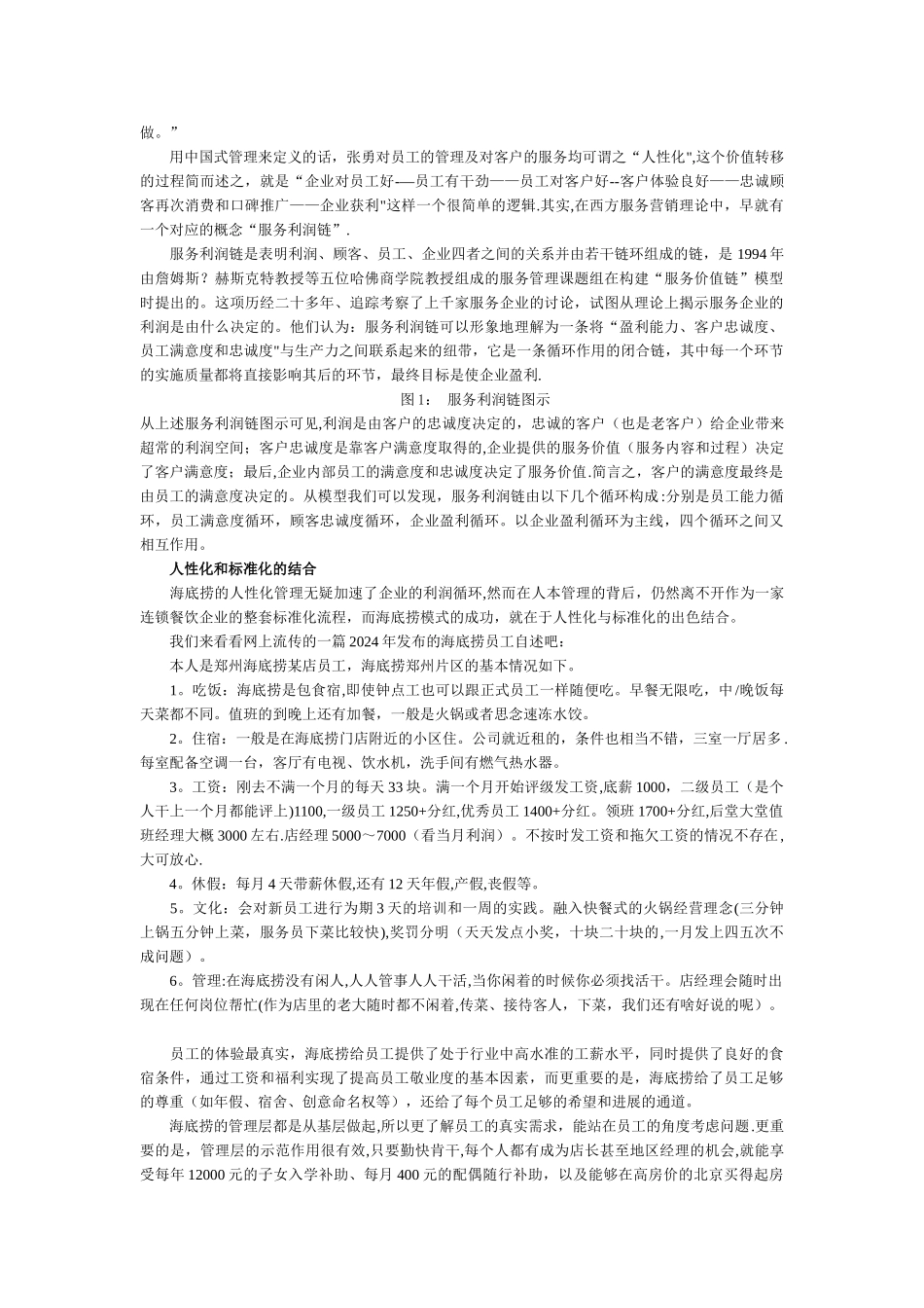 中成伟业酒店管理教育集团为您解读海底捞模式_第2页