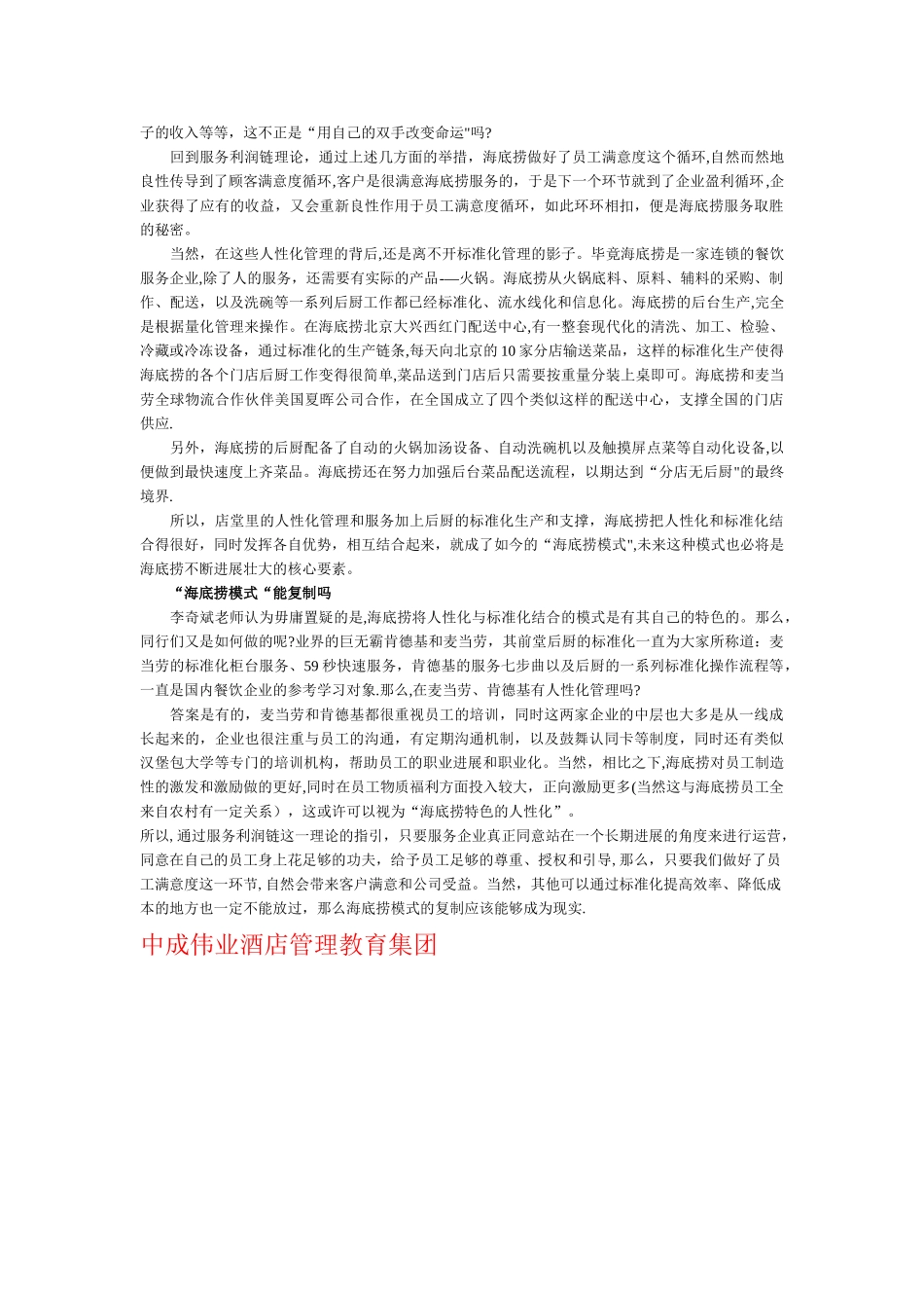 中成伟业酒店管理教育集团为您解读海底捞模式_第3页