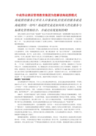 中成伟业酒店管理教育集团为您解读海底捞模式