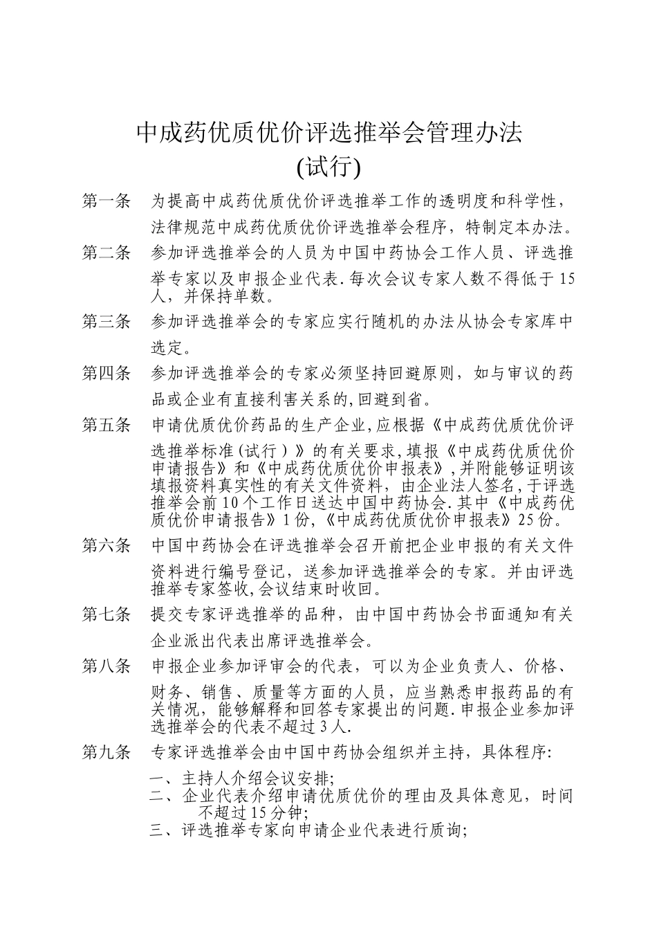中成药优质优价评选推荐会管理办法_第1页