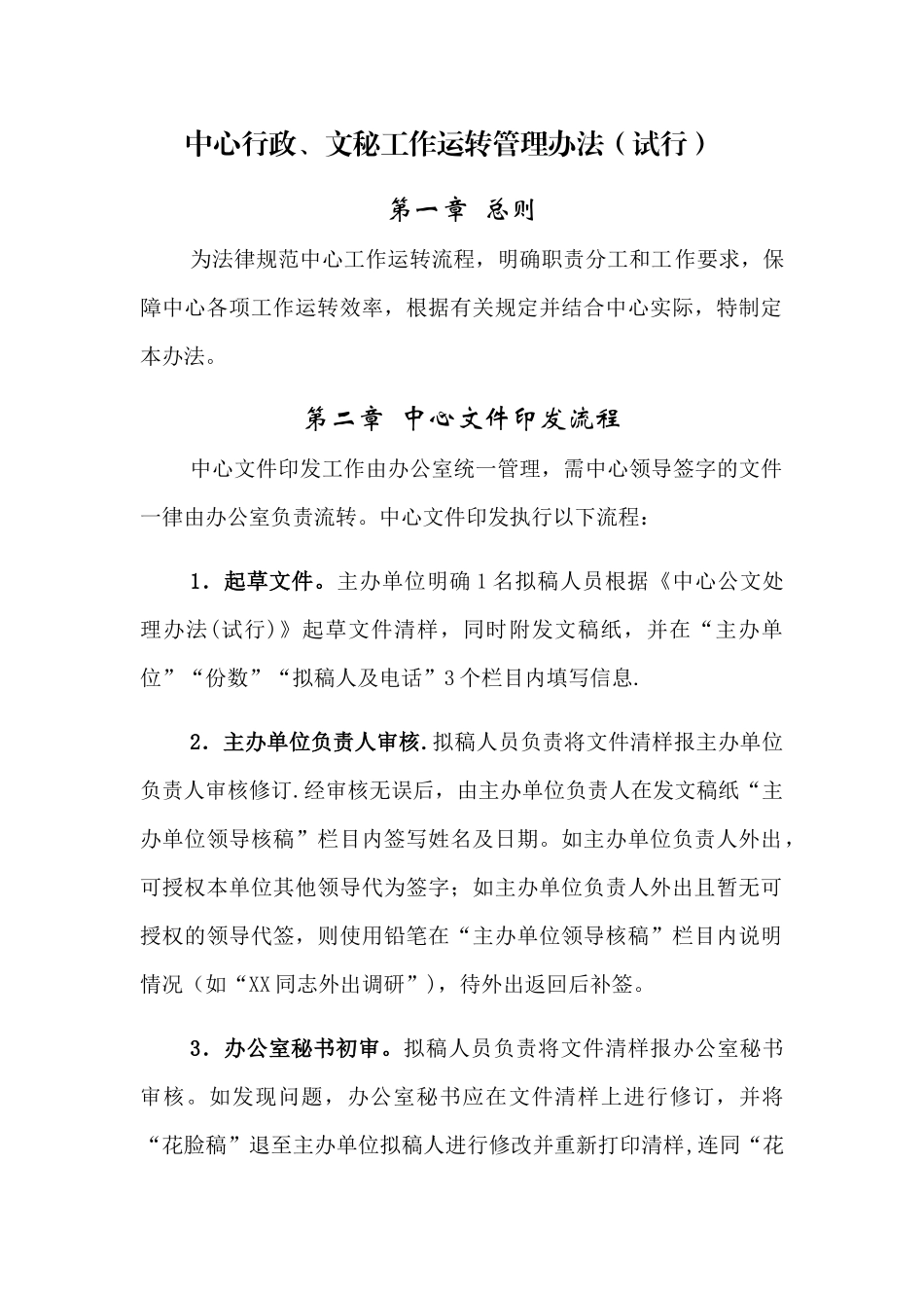 中心行政、文秘工作运转管理办法_第1页