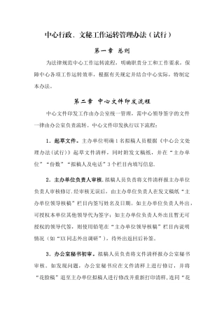 中心行政、文秘工作运转管理办法
