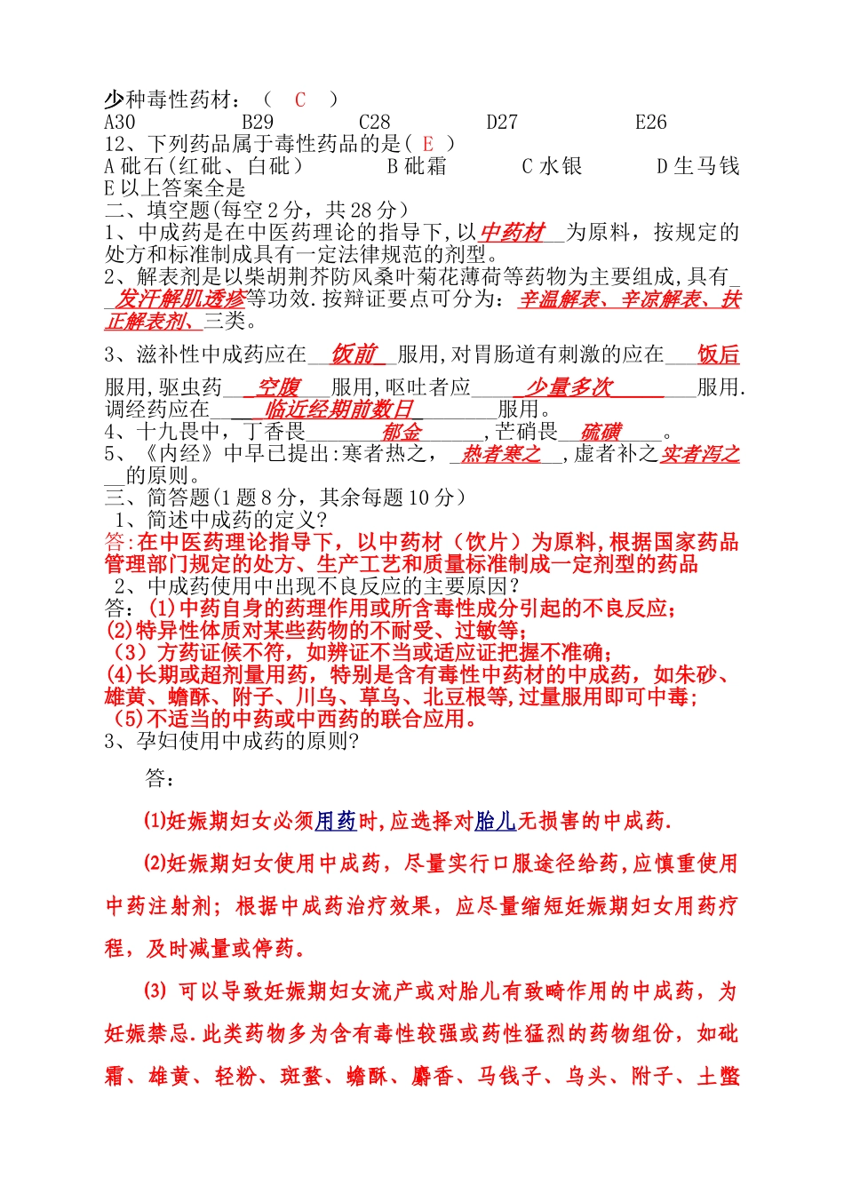 中成药知识半期测试题及答案_第2页