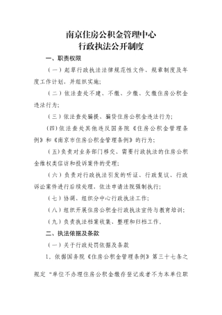 中心行政执法公示制度的落实情况-南京住房公积金管理中心