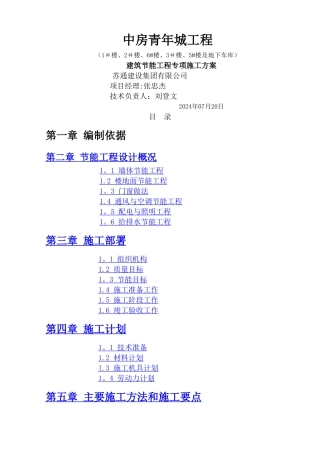中房青年城工程---建筑节能专项施工方案