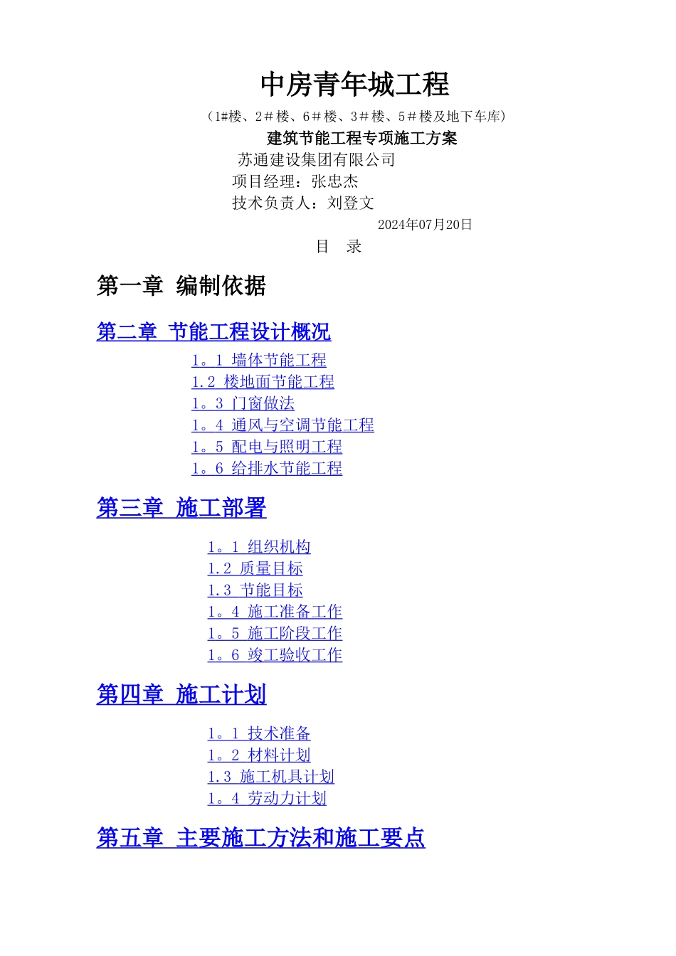 中房青年城工程建筑节能专项施工方案_第1页
