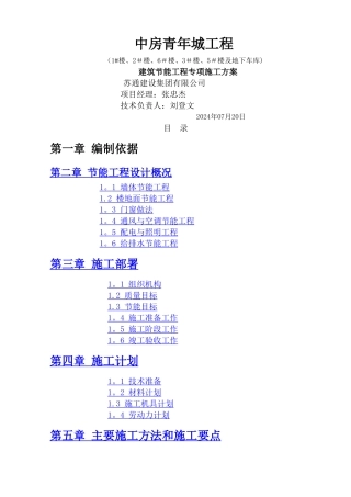 中房青年城工程建筑节能专项施工方案